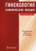 Гинекология. Клинические лекции. Учебное пособие (+ CD-ROM)