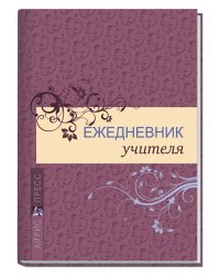 Ежедневник учителя