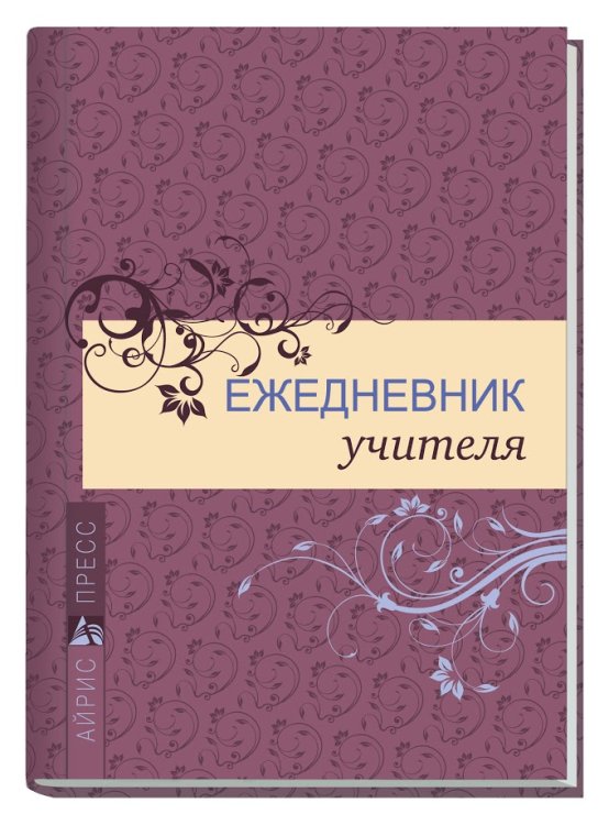 Обложка книги «Ежедневник учителя», ISBN 9785811238163