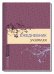 Обложка книги «Ежедневник учителя», ISBN 9785811238163