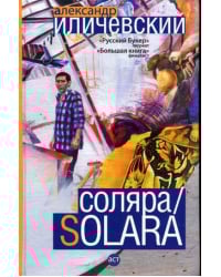 Соляра / Solara