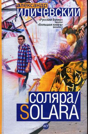 Проза Иличевского Соляра / Solara