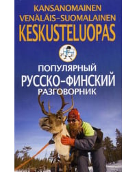 Популярный русско-финский разговорник
