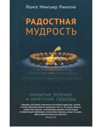 Радостная мудрость. Принятие перемен и обретение свободы