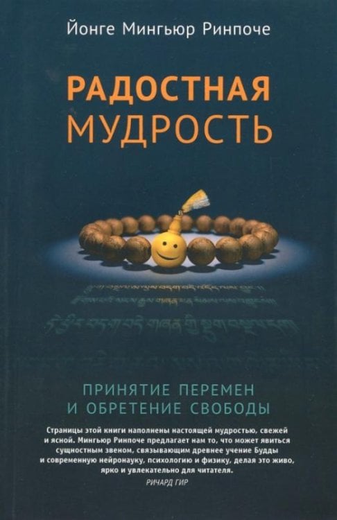 Обложка книги «Радостная мудрость. Принятие перемен и обретение свободы» — Ринпоче Йонге Мингьюр, ISBN 9785919940661