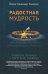 Обложка книги «Радостная мудрость. Принятие перемен и обретение свободы» — Ринпоче Йонге Мингьюр, ISBN 9785919940661
