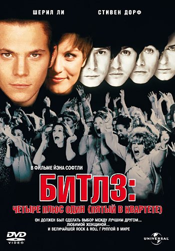DVD. Битлз: Четыре плюс один (Пятый в квартете) (региональное издание)