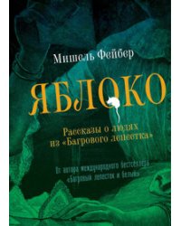 Яблоко. Рассказы о людях из "Багрового лепестка"