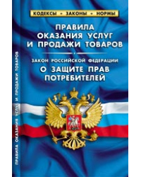 Правила оказания услуг и продажи товаров. Закон РФ &quot;О защите прав потребителей&quot;