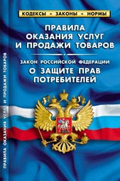Кодексы. Законы. Нормы Правила оказания услуг и продажи товаров. Закон РФ "О защите прав потребителей"
