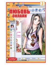 Любовь онлайн. Том 3