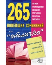 265 новейших сочинений на "отлично". Сборник по всем произведениям школьной программы по русской литературе