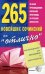 265 новейших сочинений на "отлично". Сборник по всем произведениям школьной программы по русской литературе