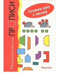 Математические прописи