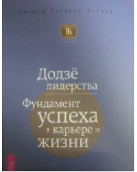Додзе лидерства. Фундамент успеха в карьере и жизни
