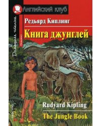 Книга джунглей. Домашнее чтение