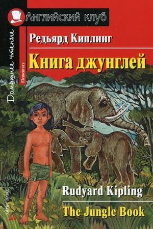 Книга джунглей. Домашнее чтение