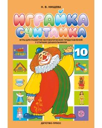 Играйка-считайка №10. Игры для развития математических представлений у старших дошкольников
