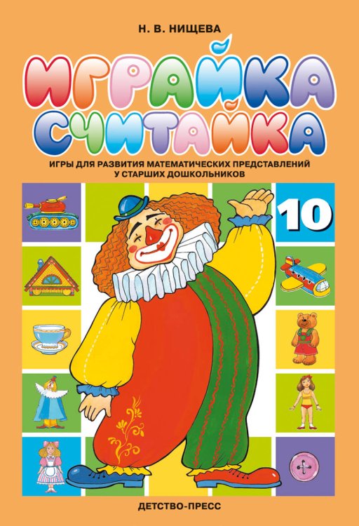 Играйка-считайка №10. Игры для развития математических представлений у старших дошкольников