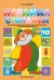 Играйка-считайка №10. Игры для развития математических представлений у старших дошкольников