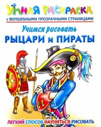 Учимся рисовать. Рыцари и пираты. Умная раскраска с волшебными прозрачными страницами