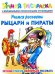 Обложка книги «Учимся рисовать. Рыцари и пираты. Умная раскраска с волшебными прозрачными страницами» — Рахманов А.В., ISBN 9785271268434