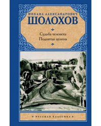 Судьба человека. Поднятая целина