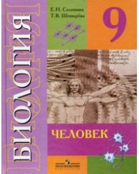 Биология. 9 класс. Человек (VIII вид)