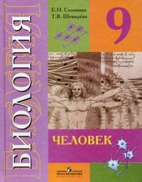 Биология. 9 класс. Человек (VIII вид)