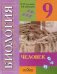 Биология. 9 класс. Человек (VIII вид)