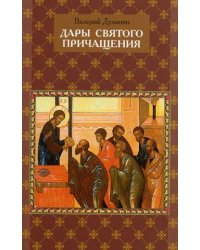 Дары Святого Причащения: что нужно знать о Таинстве Евхаристии
