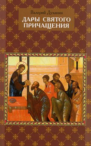 Дары Святого Причащения: что нужно знать о Таинстве Евхаристии