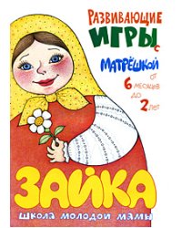 Развивающие игры с матрешкой