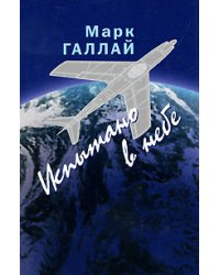 Испытано в небе