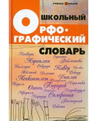 Школьный орфографический словарь