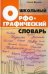 Школьный орфографический словарь