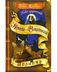 Новое пророчество. Книга 1. Полночь