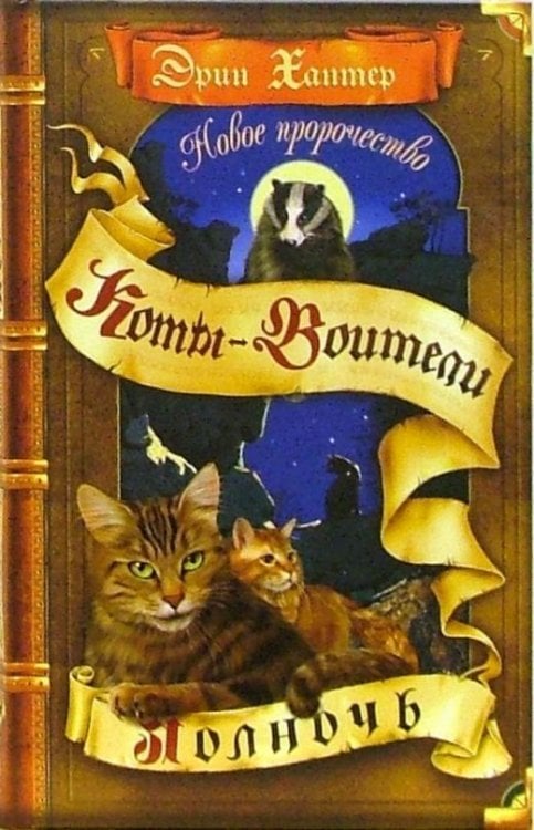 Новое пророчество. Книга 1. Полночь