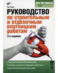 Руководство по строительным и отделочным плотницким работам