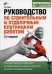 Руководство по строительным и отделочным плотницким работам