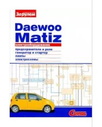 Daewoo Matiz. Электрооборудование