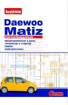 Daewoo Matiz. Электрооборудование