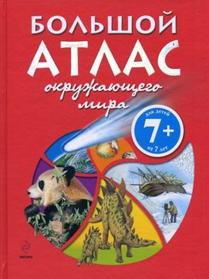 Большой атлас окружающего мира