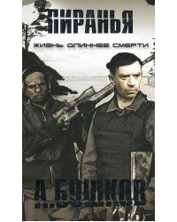 Пиранья. Жизнь длиннее смерти