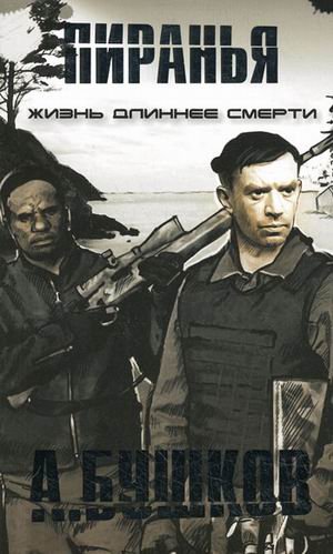 Пиранья. Жизнь длиннее смерти