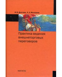 Практика ведения внешнеторговых переговоров