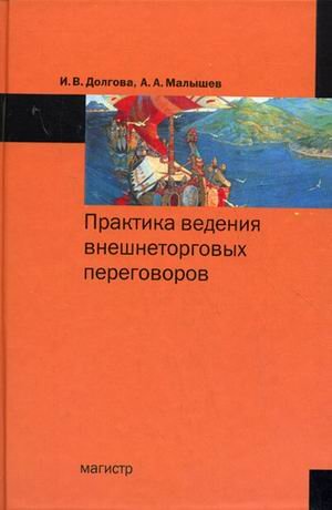 Практика ведения внешнеторговых переговоров