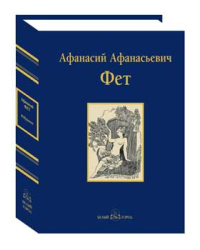 Избранное. Фет