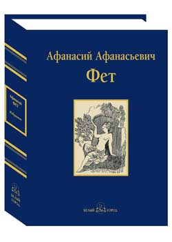 Избранное. Фет