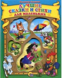 Лучшие сказки и стихи для маленьких